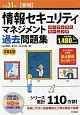 情報セキュリティマネジメント　パーフェクトラーニング　過去問題集　平成31年春期