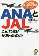 ANAとJAL　こんな違いがあったのか