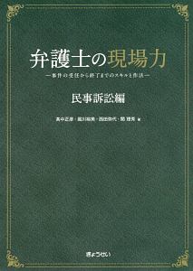 弁護士の現場力　民事訴訟編