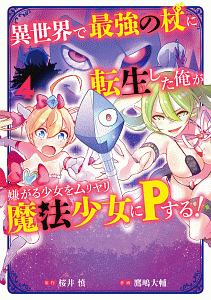 異世界で最強の杖に転生した俺が嫌がる少女をムリヤリ魔法少女にＰする！４