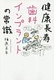 健康長寿　歯科インプラントの常識