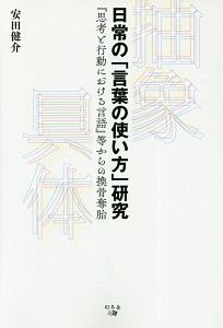 日常の「言葉の使い方」研究