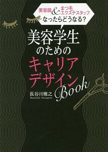 美容学生のためのキャリアデザインＢＯＯＫ