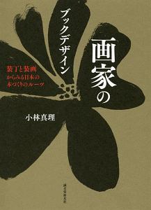 画家のブックデザイン