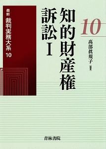 知的財産権訴訟　最新裁判実務大系１０