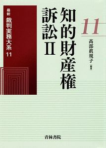 知的財産権訴訟　最新裁判実務大系１１