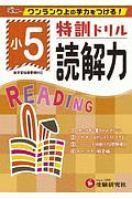 特訓ドリル　読解力　小５