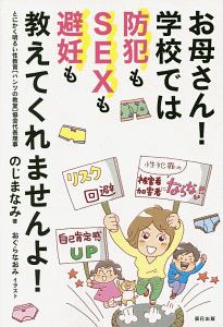 お母さん!学校では防犯もSEXも避妊も教えてくれませんよ!