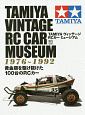 TAMIYA　ヴィンテージRCカー　ミュージアム　1976〜2000