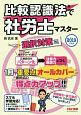 比較認識法で社労士マスター　選択対策編　2019