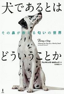 犬であるとはどういうことか