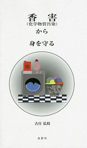 香害（化学物質汚染）から身を守る