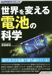 世界を変える電池の科学　ＳＵＰＥＲサイエンス