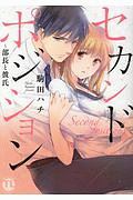 セカンドポジション~部長と彼氏
