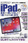 ｉＰａｄの基本から使いこなしまで１冊でわかる本　２０１９