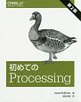 初めてのProcessing＜第2版＞