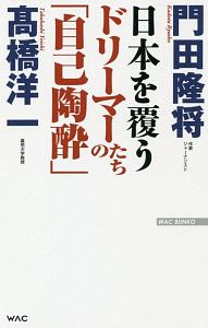 日本を覆うドリーマーたちの「自己陶酔」