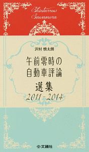 午前零時の自動車評論選集　２０１１－２０１４