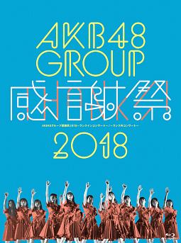 AKB48グループ感謝祭2018〜ランクインコンサート／ランク外コンサート〜