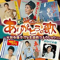 水前寺清子 全曲集~人情・三百六十五歩のマーチ~ [CD] Amazon.co.jp: 水前寺清子 全曲集~人情・三百六十五歩のマーチ