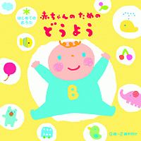 はじめてのおうた 赤ちゃんのためのどうよう/童謡 本・漫画やDVD・CD