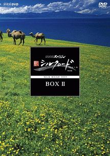 ＮＨＫスペシャル　新シルクロード　特別版　ＤＶＤ　ＢＯＸ　ＩＩ