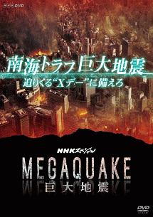 NHKスペシャル　MEGAQUAKE　南海トラフ巨大地震　迫りくる“Xデー”に備えろ