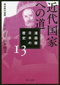 日本の歴史＜漫画版＞　近代国家への道　明治時代後期