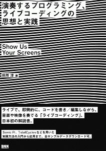 演奏するプログラミング、ライブコーディングの思想と実践