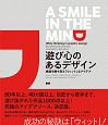 A　Smile　in　the　Mind　遊び心のあるデザイン