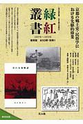 緑紅叢書　第１回配本　第１号～第２６号