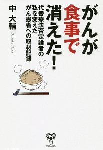 がんが食事で消えた！