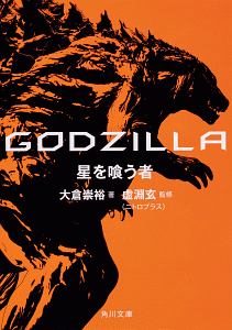 GODZILLA 星を喰う者