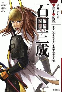 石田三成　秀吉への忠義を貫いた西軍の中心人物