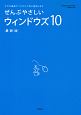 ぜんぶやさしいウィンドウズ10＜最新版＞