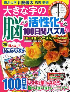 大きな字の脳が活性化する１００日間パズル