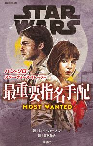 STAR WARS ハン・ソロ/スター・ウォーズ・ストーリー 最重要指名手配