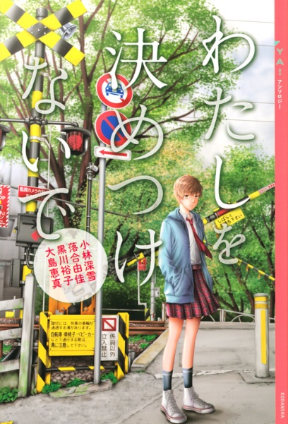 わたしを決めつけないで YA!アンソロジー