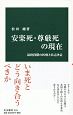 安楽死・尊厳死の現在