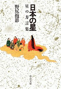 日本の星 星の方言集