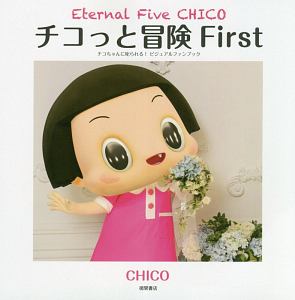 チコっと冒険　Ｆｉｒｓｔ　チコちゃんに叱られる！ビジュアルファンブック　Ｅｔｅｒｎａｌ　Ｆｉｖｅ　ＣＨＩＣＯ