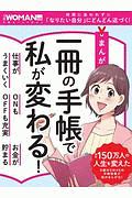 まんが　一冊の手帳で私が変わる！　日経ＷＯＭＡＮ別冊