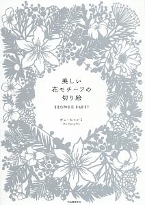 美しい花モチーフの切り絵 Flower Party 本 コミック Tsutaya ツタヤ