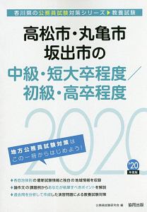 高松市・丸亀市・坂出市の中級・短大卒程度／初級・高卒程度　香川県の公務員試験対策シリーズ　２０２０