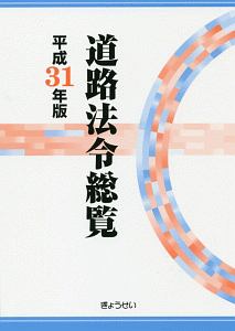 道路法令総覧　平成３１年