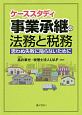 ケーススタディ　事業承継の法務と税務