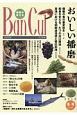 バンカル　2019冬　特集：おいしい播磨(110)