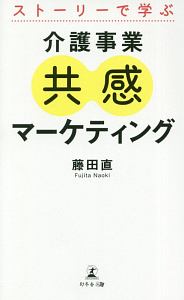 ストーリーで学ぶ　介護事業共感マーケティング