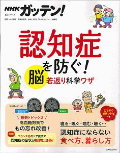 ＮＨＫガッテン！　認知症を防ぐ！　脳若返り科学ワザ