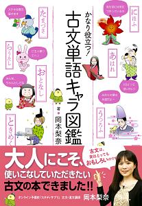 かなり役立つ！古文単語キャラ図鑑